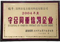 2004年守合同重信用企業(yè)